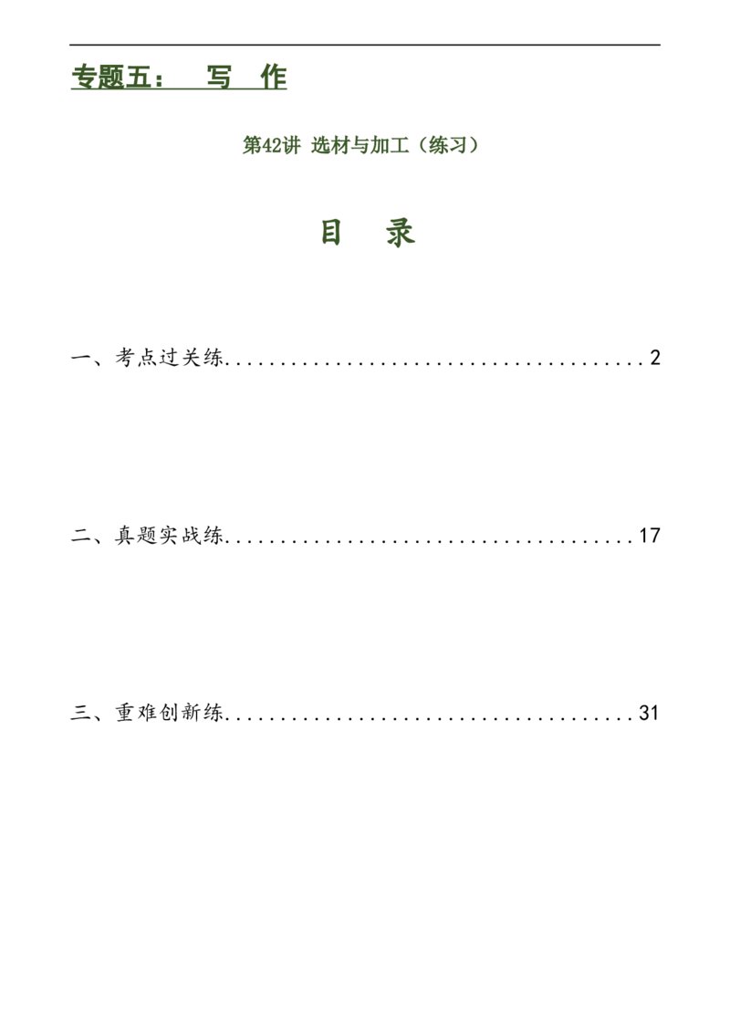 第42讲选材与加工（练习）（全国通用）（解析版）_120中考语文全套复习_中考语文复习总复习_一轮复习资料_完2024年中考语文一轮复习课件+讲义+练习（全国通用）