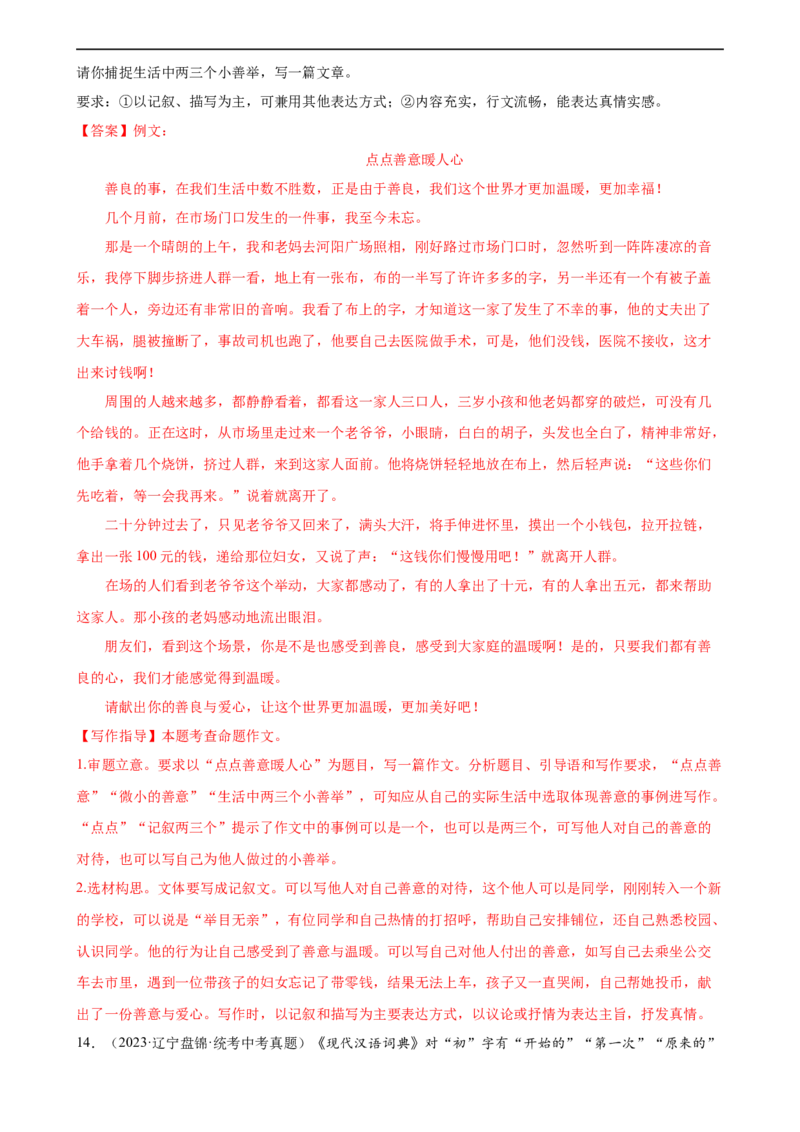 第42讲选材与加工（练习）（全国通用）（解析版）_120中考语文全套复习_中考语文复习总复习_一轮复习资料_完2024年中考语文一轮复习课件+讲义+练习（全国通用）