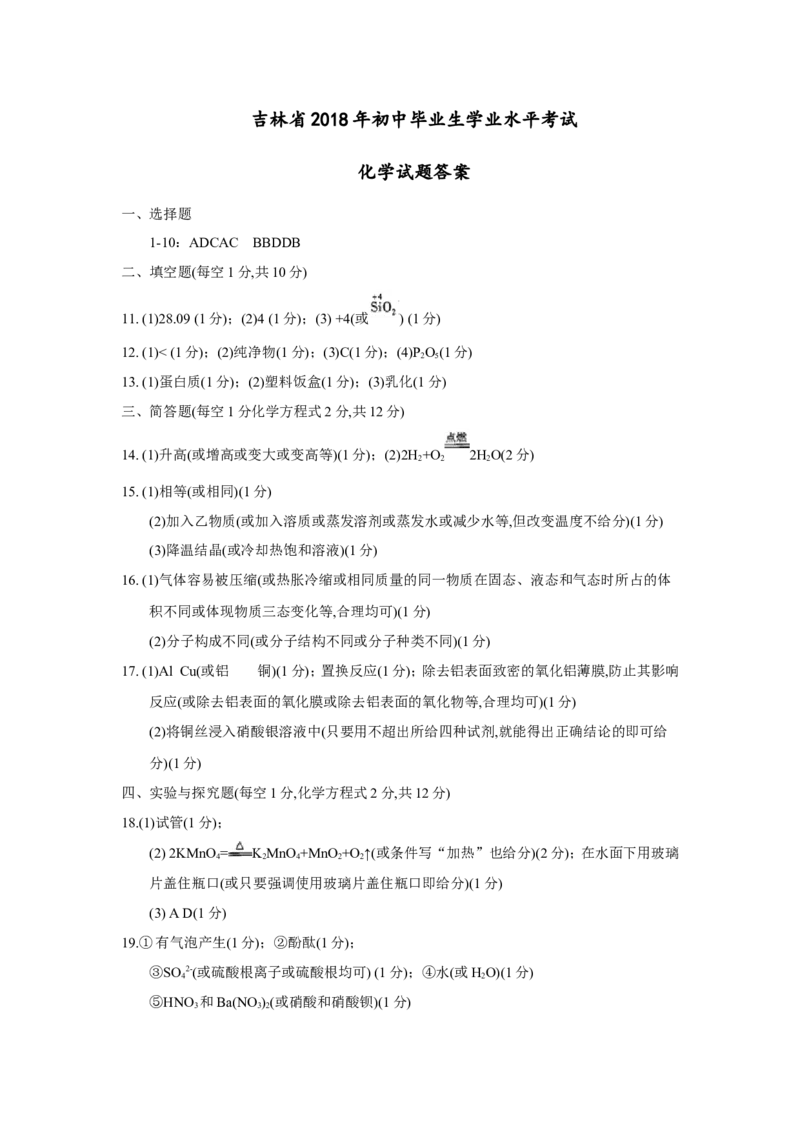 2018年吉林省中考化学试题及答案_中考真题_5.化学中考真题2015-2024年_地区卷_吉林省_吉林中考化学08-21