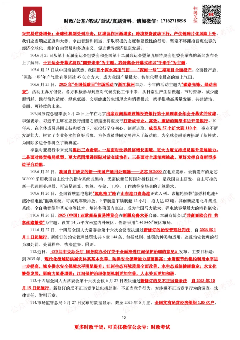 划重点2025年6月时事政治考点汇总_26吉林考备考资料包_09全国时政热点_基础考点包
