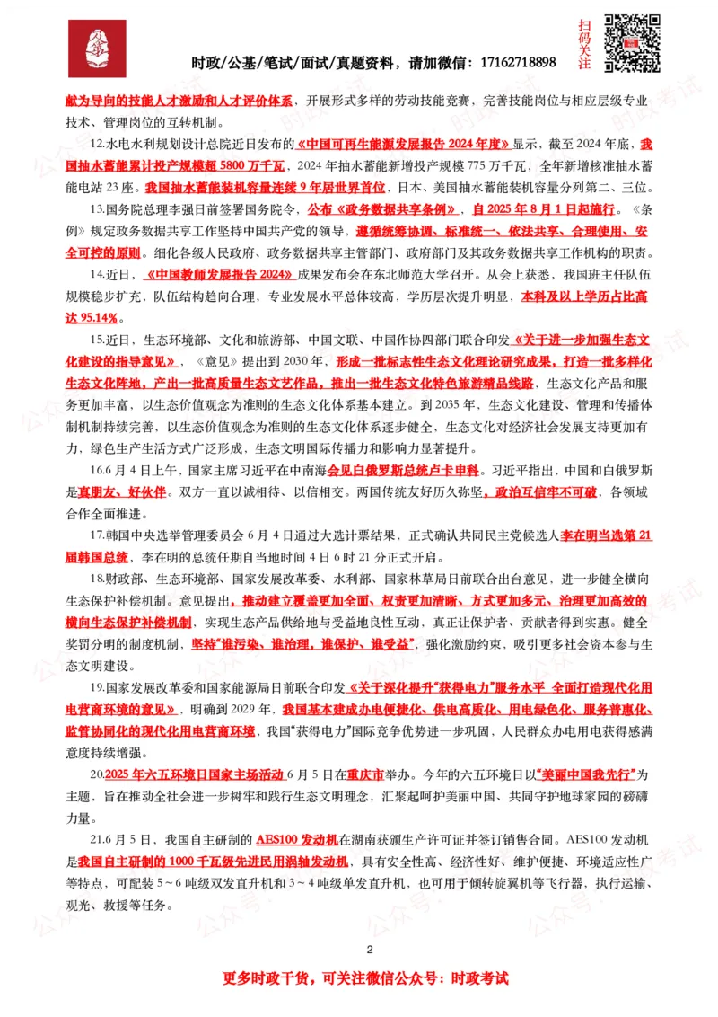 划重点2025年6月时事政治考点汇总_26吉林考备考资料包_09全国时政热点_基础考点包