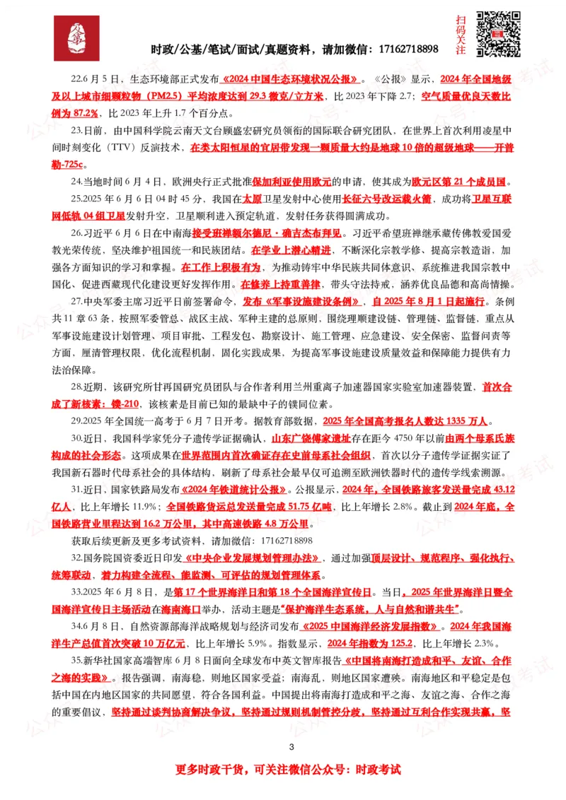 划重点2025年6月时事政治考点汇总_26吉林考备考资料包_09全国时政热点_基础考点包