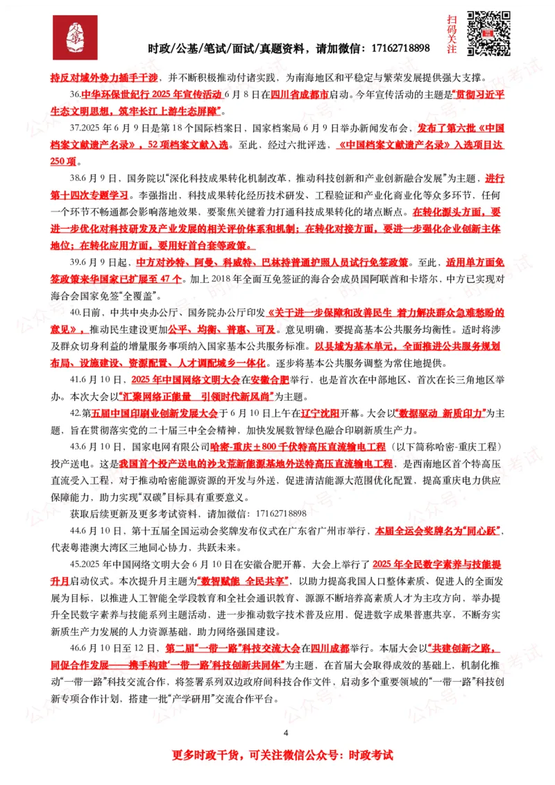 划重点2025年6月时事政治考点汇总_26吉林考备考资料包_09全国时政热点_基础考点包