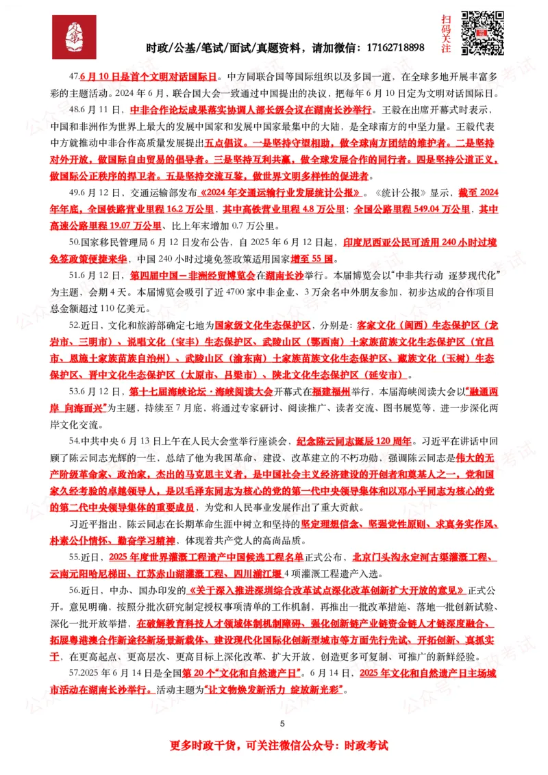 划重点2025年6月时事政治考点汇总_26吉林考备考资料包_09全国时政热点_基础考点包