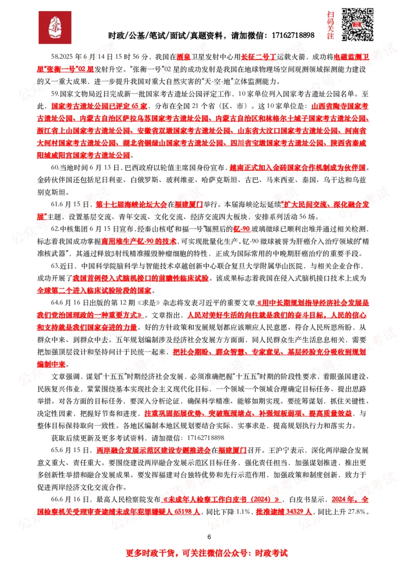 划重点2025年6月时事政治考点汇总_26吉林考备考资料包_09全国时政热点_基础考点包