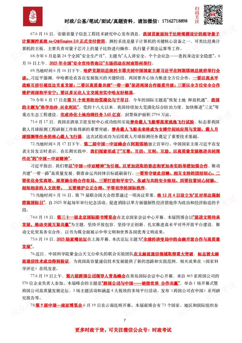 划重点2025年6月时事政治考点汇总_26吉林考备考资料包_09全国时政热点_基础考点包