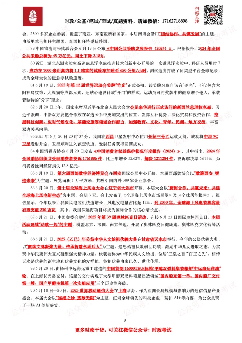 划重点2025年6月时事政治考点汇总_26吉林考备考资料包_09全国时政热点_基础考点包