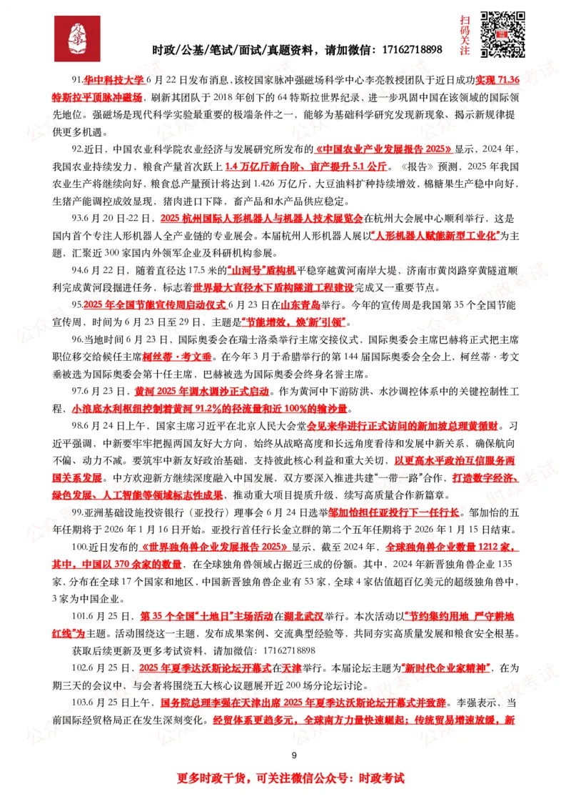 划重点2025年6月时事政治考点汇总_26吉林考备考资料包_09全国时政热点_基础考点包