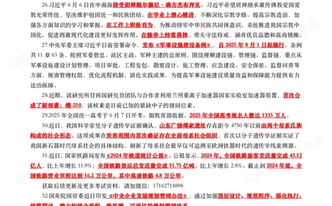 划重点2025年6月时事政治考点汇总_26吉林考备考资料包_09全国时政热点_基础考点包