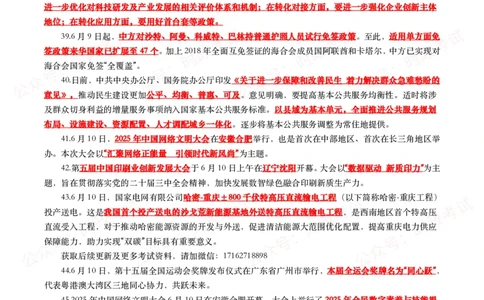 划重点2025年6月时事政治考点汇总_26吉林考备考资料包_09全国时政热点_基础考点包