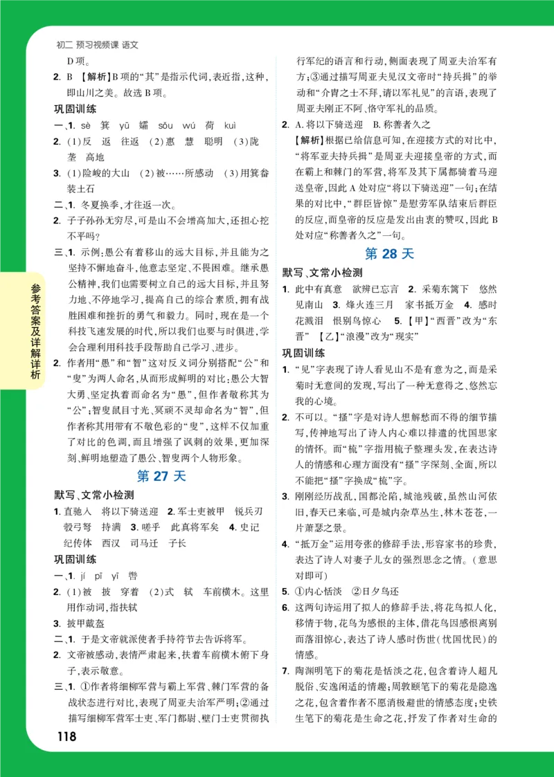 精答P118_2026万唯系列预习复习_2025版《万唯初中预习视频课》789年级上册多版本_2025版万唯初二预习视频课语文人教版上册_视频_第27天_答案详解详析_答案详解详析