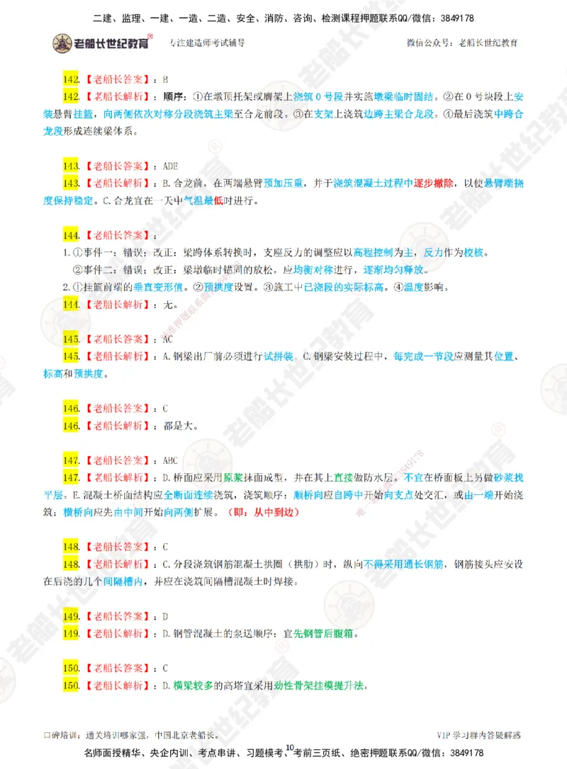 02老船长一建市政&mdash;&mdash;点题强化直播02-答案_2026年一级建造师_2026年一建市政_2025年一建市政SVIP_04-冲刺串讲✿考点强化✿小灶集训_40-市政《点题强化班》老船长JQ推荐