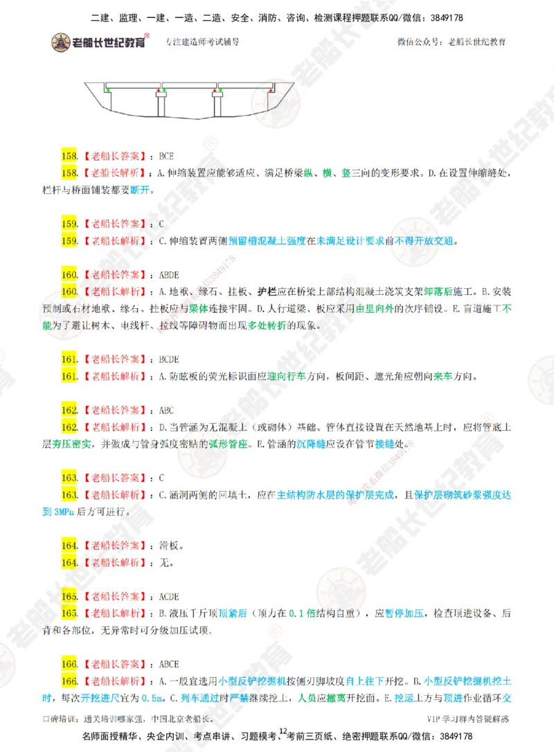 02老船长一建市政&mdash;&mdash;点题强化直播02-答案_2026年一级建造师_2026年一建市政_2025年一建市政SVIP_04-冲刺串讲✿考点强化✿小灶集训_40-市政《点题强化班》老船长JQ推荐