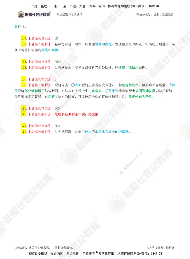 02老船长一建市政&mdash;&mdash;点题强化直播02-答案_2026年一级建造师_2026年一建市政_2025年一建市政SVIP_04-冲刺串讲✿考点强化✿小灶集训_40-市政《点题强化班》老船长JQ推荐