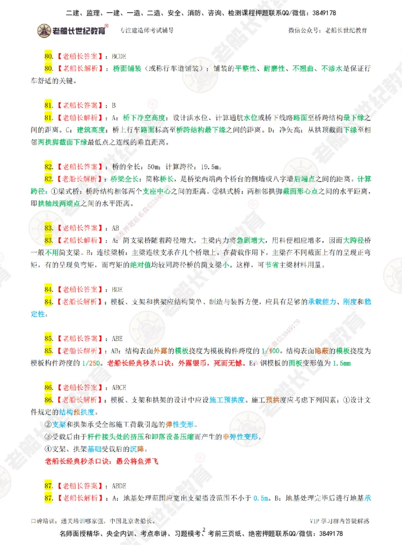 02老船长一建市政&mdash;&mdash;点题强化直播02-答案_2026年一级建造师_2026年一建市政_2025年一建市政SVIP_04-冲刺串讲✿考点强化✿小灶集训_40-市政《点题强化班》老船长JQ推荐