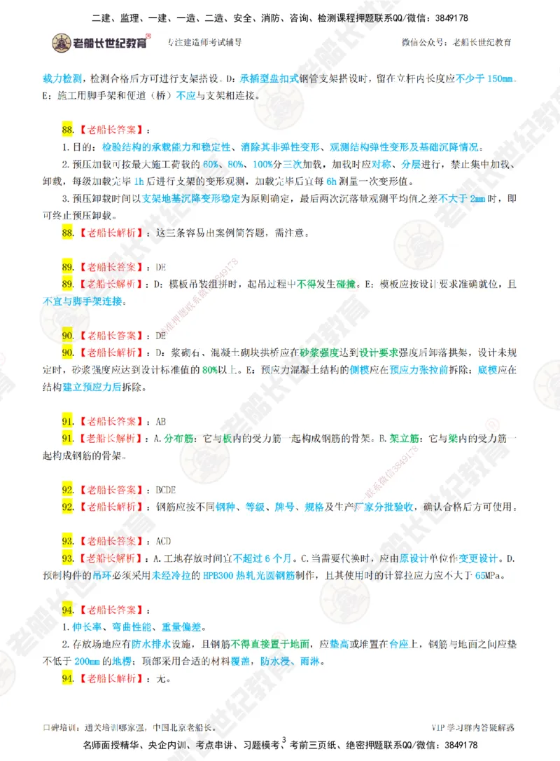02老船长一建市政&mdash;&mdash;点题强化直播02-答案_2026年一级建造师_2026年一建市政_2025年一建市政SVIP_04-冲刺串讲✿考点强化✿小灶集训_40-市政《点题强化班》老船长JQ推荐