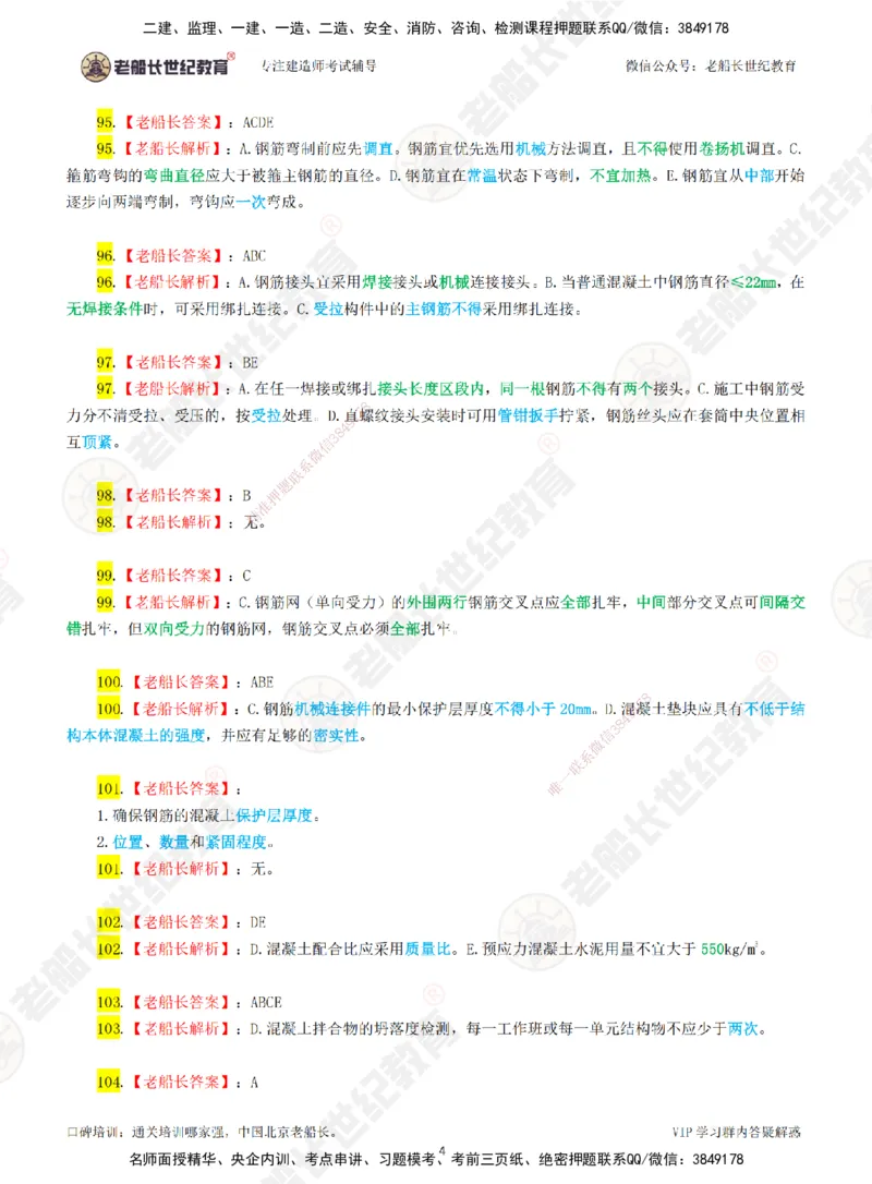02老船长一建市政&mdash;&mdash;点题强化直播02-答案_2026年一级建造师_2026年一建市政_2025年一建市政SVIP_04-冲刺串讲✿考点强化✿小灶集训_40-市政《点题强化班》老船长JQ推荐