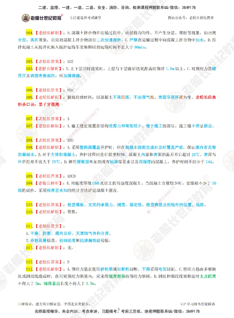 02老船长一建市政&mdash;&mdash;点题强化直播02-答案_2026年一级建造师_2026年一建市政_2025年一建市政SVIP_04-冲刺串讲✿考点强化✿小灶集训_40-市政《点题强化班》老船长JQ推荐
