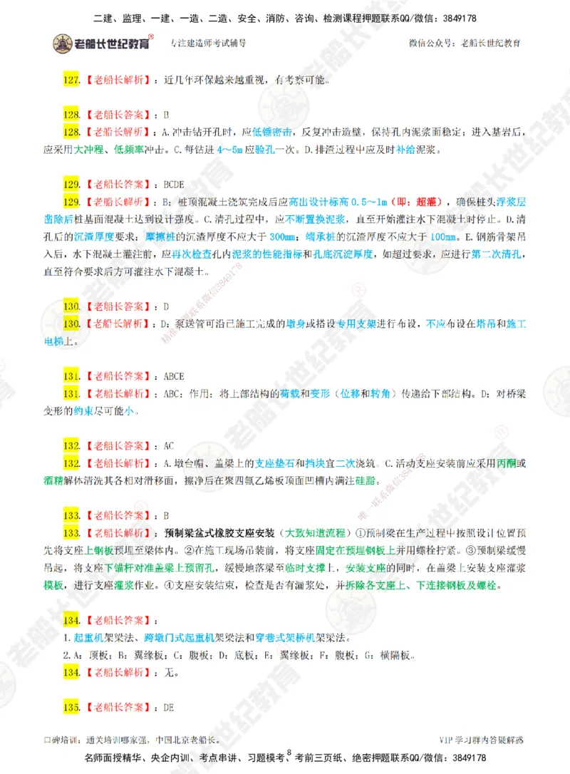 02老船长一建市政&mdash;&mdash;点题强化直播02-答案_2026年一级建造师_2026年一建市政_2025年一建市政SVIP_04-冲刺串讲✿考点强化✿小灶集训_40-市政《点题强化班》老船长JQ推荐