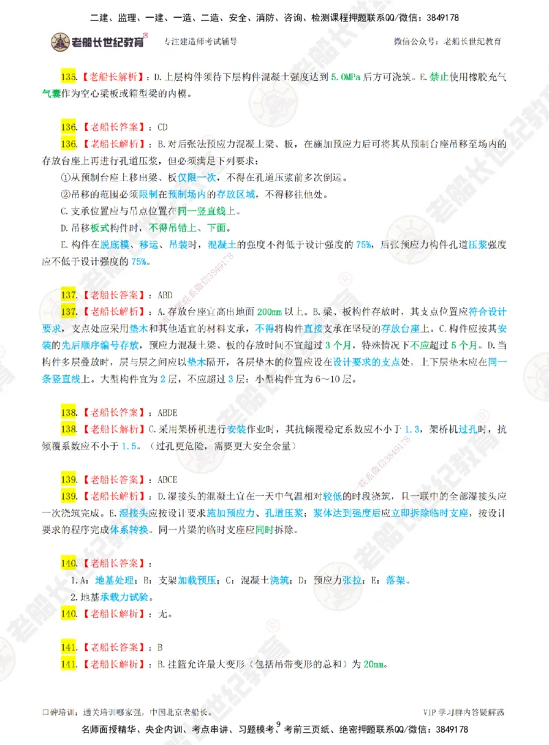 02老船长一建市政&mdash;&mdash;点题强化直播02-答案_2026年一级建造师_2026年一建市政_2025年一建市政SVIP_04-冲刺串讲✿考点强化✿小灶集训_40-市政《点题强化班》老船长JQ推荐