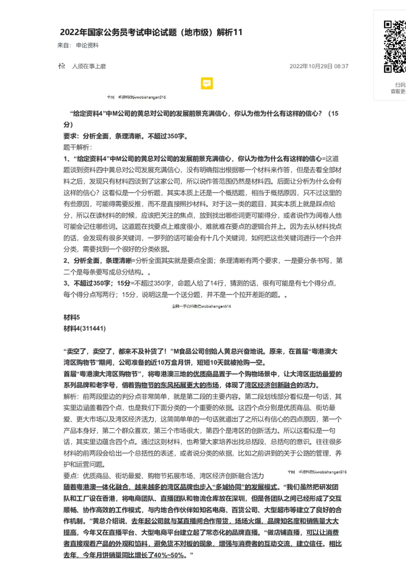 48-2022年国家公务员考试申论试题（地市级）解析11公众号：叛逆小樱桃_2026考公资料_（30）申论+面试为民公考大合集（人须在事上磨申论、刘大师）_申论+面试刘大师