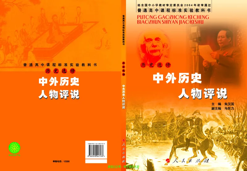 人民版高中历史选修4-中外历史人物评说_4-教培资料-26年最新资料-同步更新_初中高中教资_03科三专项（进去保存报考的学科即可）_02科三专项（笔记真题思维导图教学设计版本二）