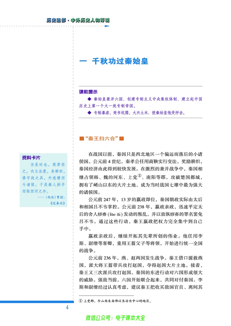 人民版高中历史选修4-中外历史人物评说_4-教培资料-26年最新资料-同步更新_初中高中教资_03科三专项（进去保存报考的学科即可）_02科三专项（笔记真题思维导图教学设计版本二）