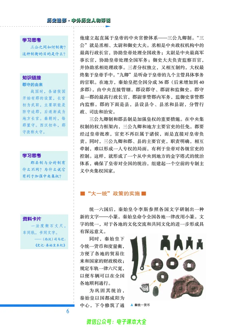 人民版高中历史选修4-中外历史人物评说_4-教培资料-26年最新资料-同步更新_初中高中教资_03科三专项（进去保存报考的学科即可）_02科三专项（笔记真题思维导图教学设计版本二）
