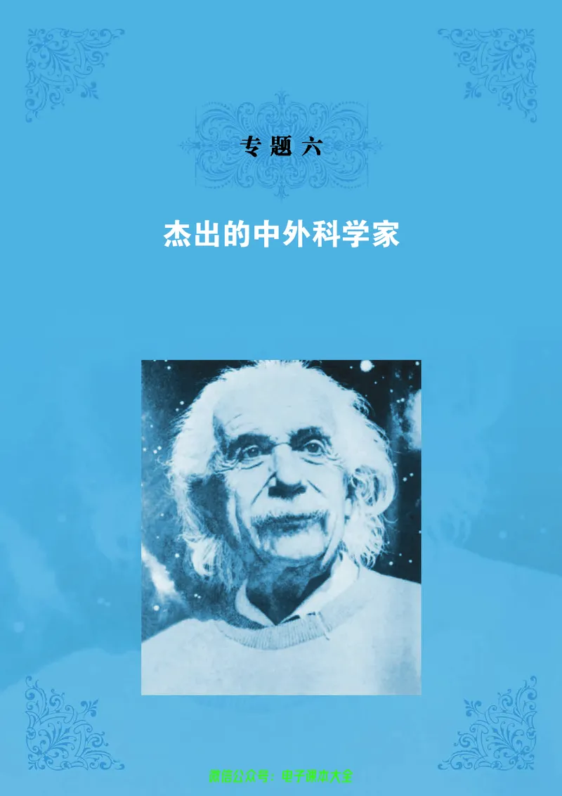 人民版高中历史选修4-中外历史人物评说_4-教培资料-26年最新资料-同步更新_初中高中教资_03科三专项（进去保存报考的学科即可）_02科三专项（笔记真题思维导图教学设计版本二）