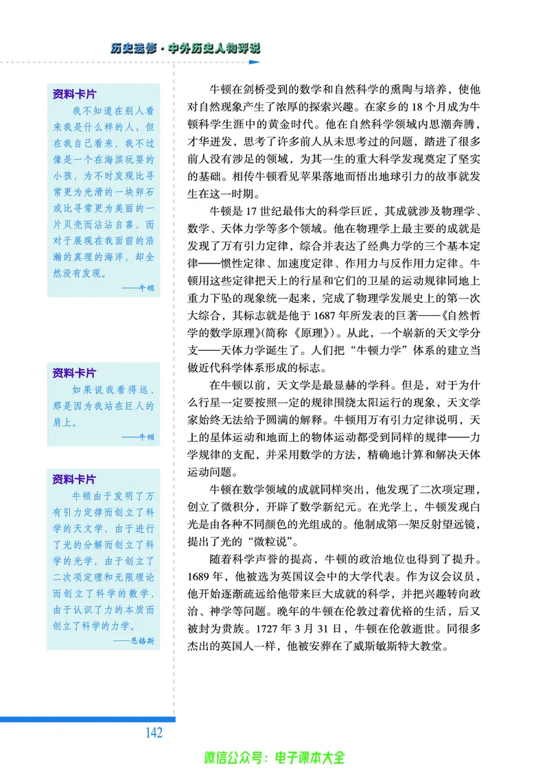 人民版高中历史选修4-中外历史人物评说_4-教培资料-26年最新资料-同步更新_初中高中教资_03科三专项（进去保存报考的学科即可）_02科三专项（笔记真题思维导图教学设计版本二）