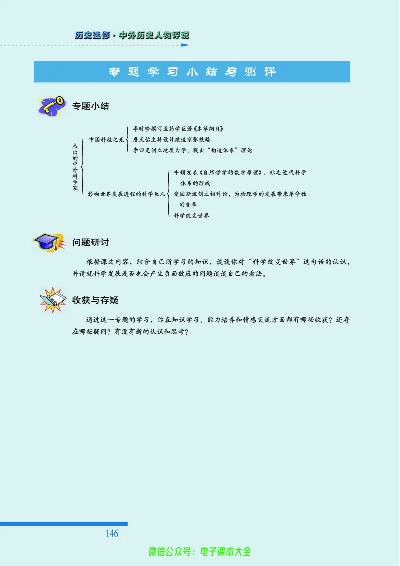 人民版高中历史选修4-中外历史人物评说_4-教培资料-26年最新资料-同步更新_初中高中教资_03科三专项（进去保存报考的学科即可）_02科三专项（笔记真题思维导图教学设计版本二）