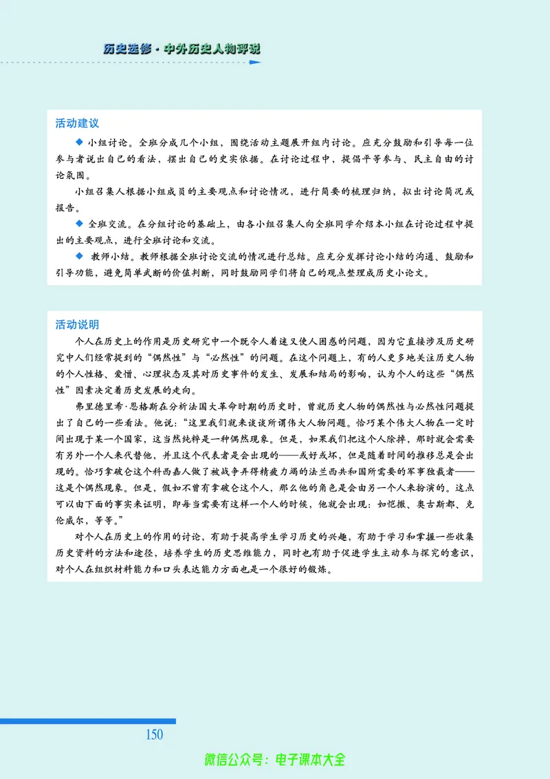 人民版高中历史选修4-中外历史人物评说_4-教培资料-26年最新资料-同步更新_初中高中教资_03科三专项（进去保存报考的学科即可）_02科三专项（笔记真题思维导图教学设计版本二）