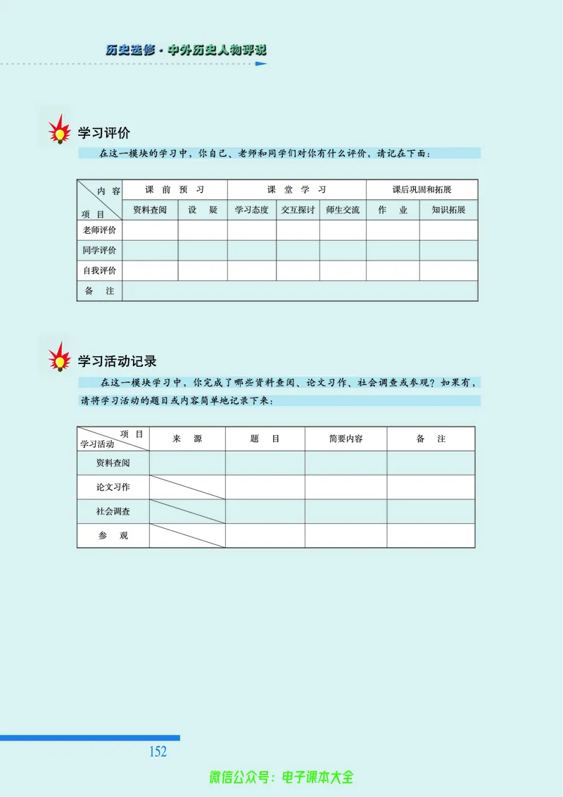人民版高中历史选修4-中外历史人物评说_4-教培资料-26年最新资料-同步更新_初中高中教资_03科三专项（进去保存报考的学科即可）_02科三专项（笔记真题思维导图教学设计版本二）