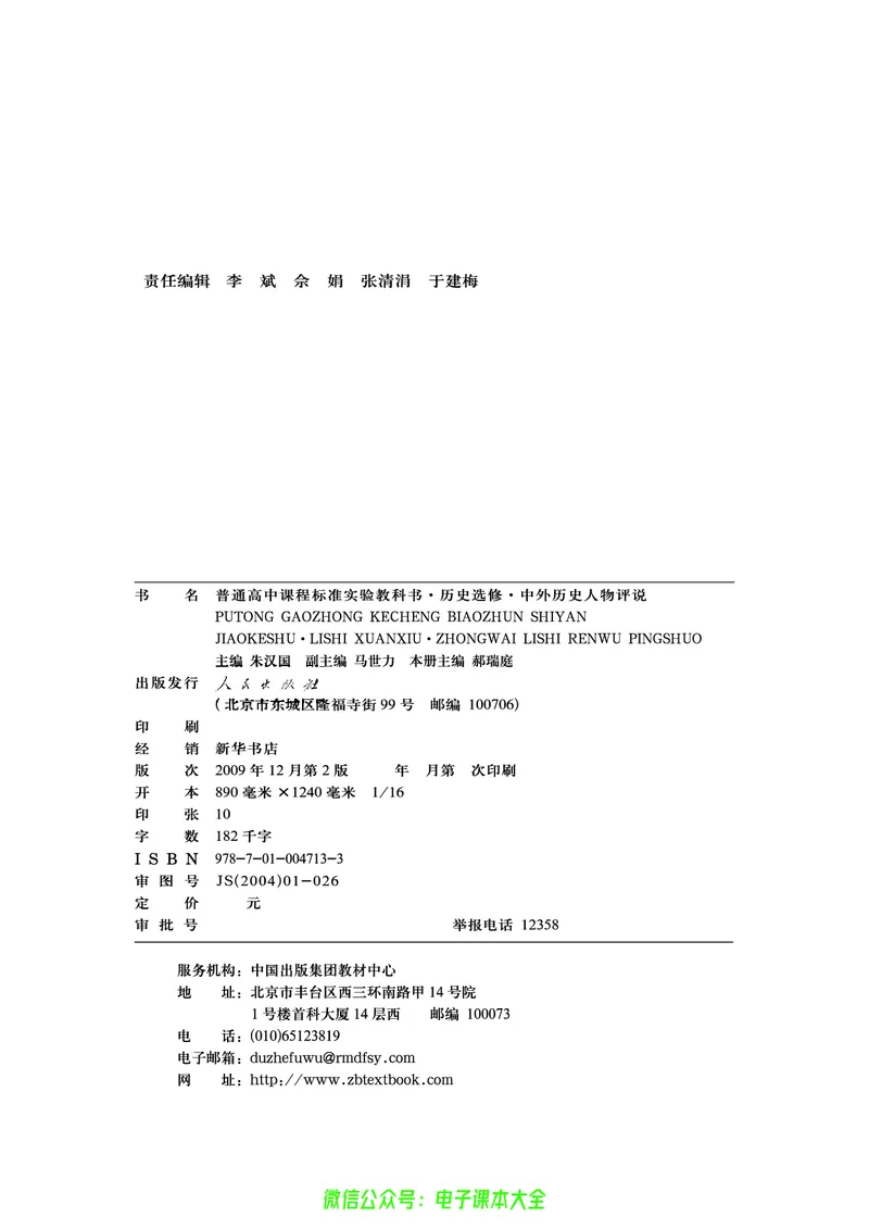 人民版高中历史选修4-中外历史人物评说_4-教培资料-26年最新资料-同步更新_初中高中教资_03科三专项（进去保存报考的学科即可）_02科三专项（笔记真题思维导图教学设计版本二）