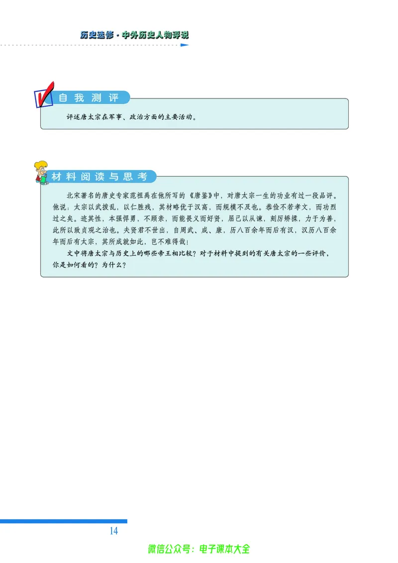 人民版高中历史选修4-中外历史人物评说_4-教培资料-26年最新资料-同步更新_初中高中教资_03科三专项（进去保存报考的学科即可）_02科三专项（笔记真题思维导图教学设计版本二）