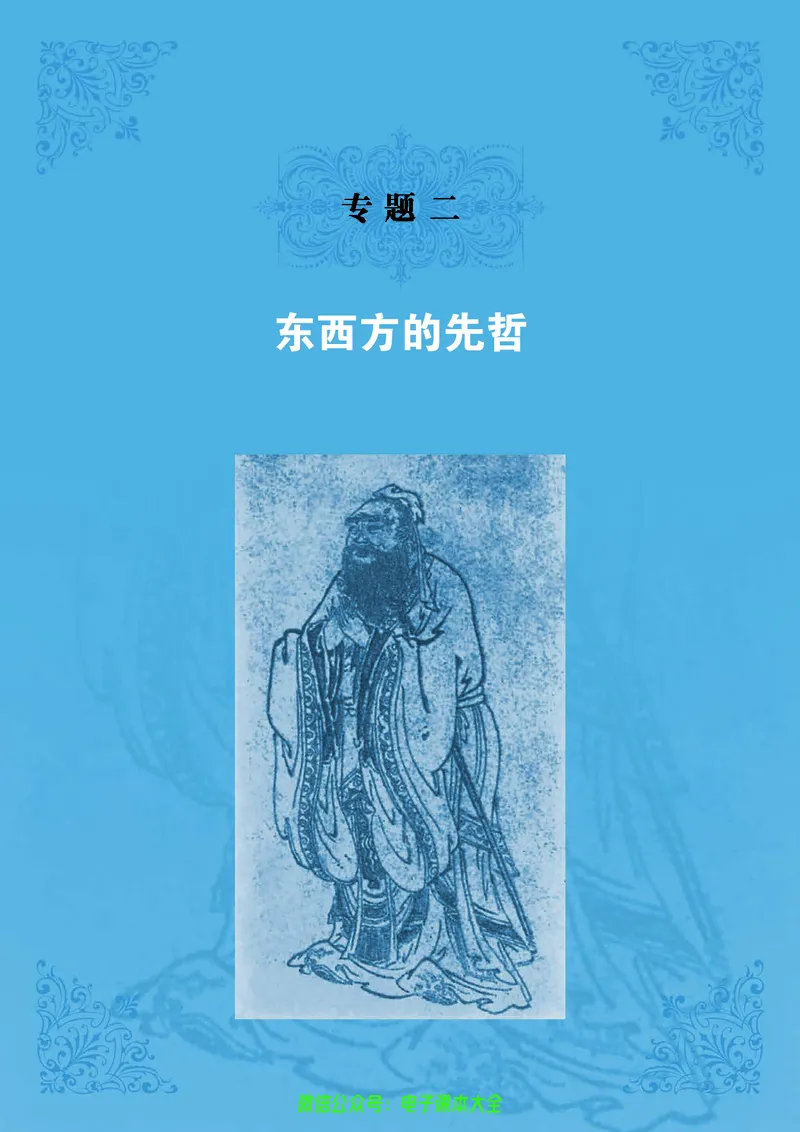 人民版高中历史选修4-中外历史人物评说_4-教培资料-26年最新资料-同步更新_初中高中教资_03科三专项（进去保存报考的学科即可）_02科三专项（笔记真题思维导图教学设计版本二）
