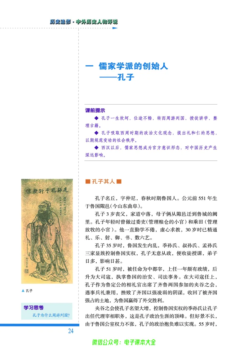 人民版高中历史选修4-中外历史人物评说_4-教培资料-26年最新资料-同步更新_初中高中教资_03科三专项（进去保存报考的学科即可）_02科三专项（笔记真题思维导图教学设计版本二）