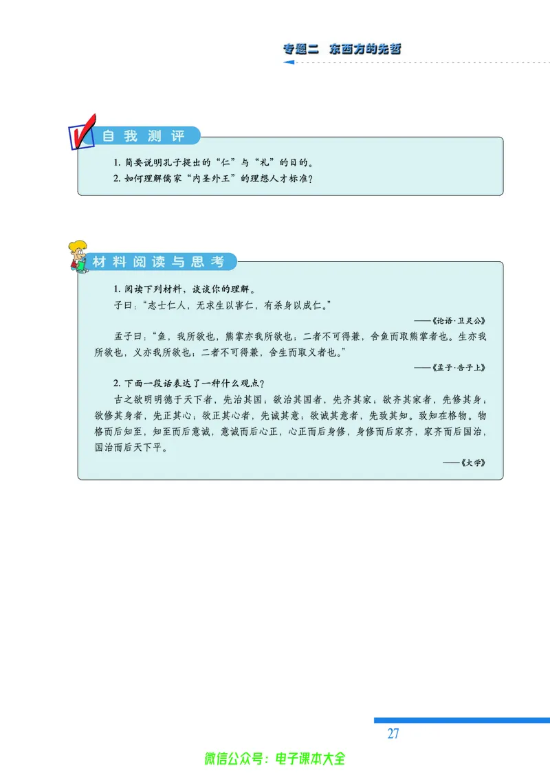 人民版高中历史选修4-中外历史人物评说_4-教培资料-26年最新资料-同步更新_初中高中教资_03科三专项（进去保存报考的学科即可）_02科三专项（笔记真题思维导图教学设计版本二）
