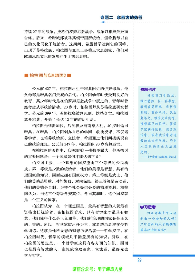 人民版高中历史选修4-中外历史人物评说_4-教培资料-26年最新资料-同步更新_初中高中教资_03科三专项（进去保存报考的学科即可）_02科三专项（笔记真题思维导图教学设计版本二）