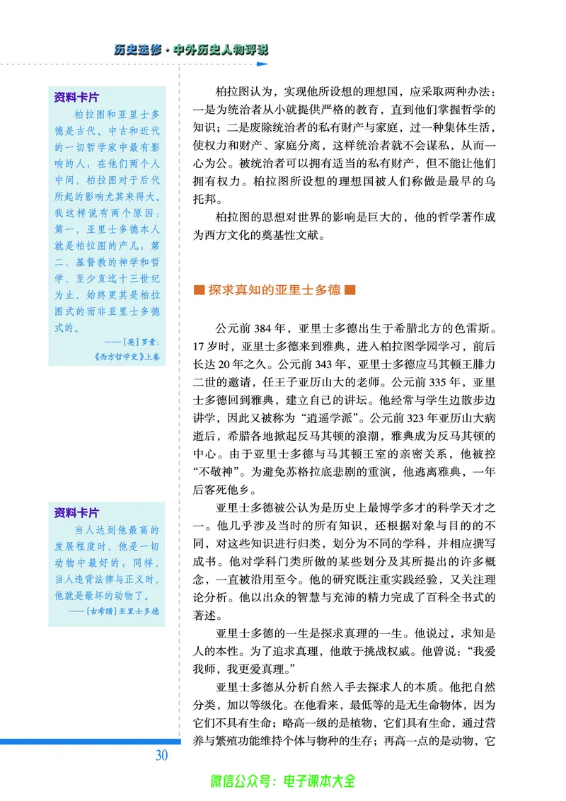 人民版高中历史选修4-中外历史人物评说_4-教培资料-26年最新资料-同步更新_初中高中教资_03科三专项（进去保存报考的学科即可）_02科三专项（笔记真题思维导图教学设计版本二）