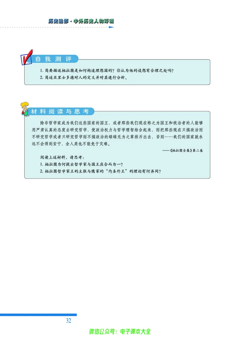 人民版高中历史选修4-中外历史人物评说_4-教培资料-26年最新资料-同步更新_初中高中教资_03科三专项（进去保存报考的学科即可）_02科三专项（笔记真题思维导图教学设计版本二）