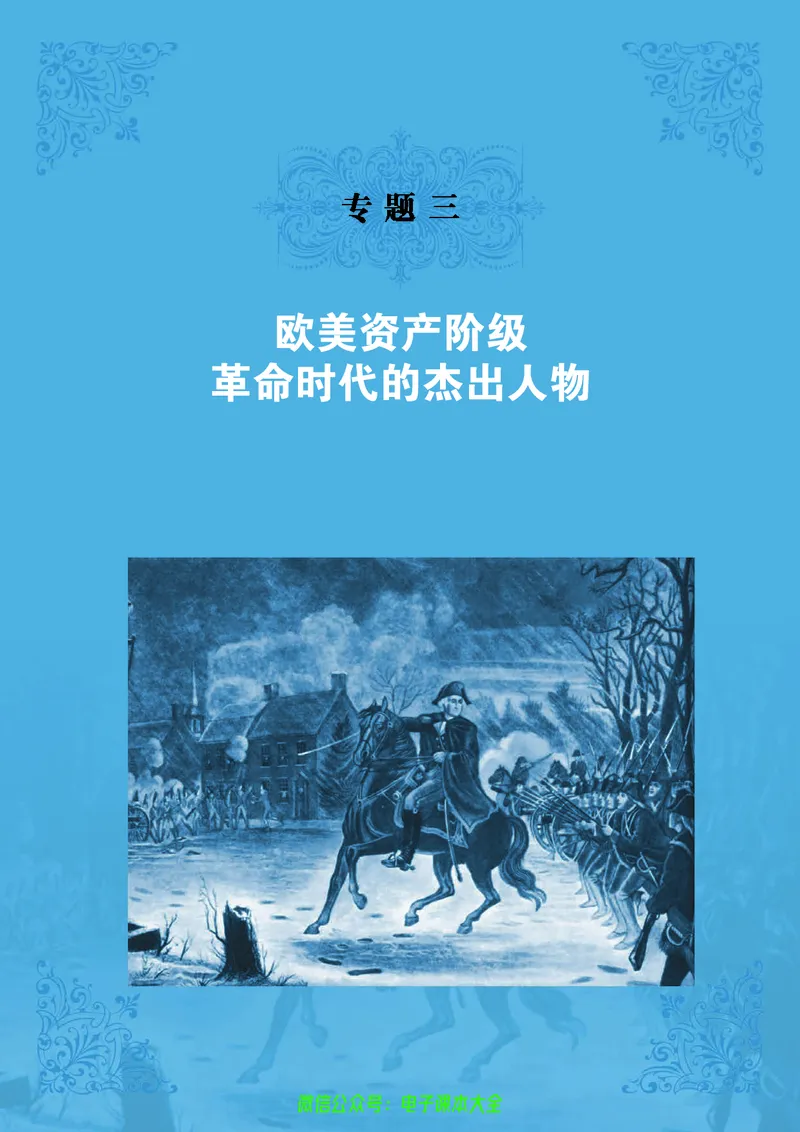 人民版高中历史选修4-中外历史人物评说_4-教培资料-26年最新资料-同步更新_初中高中教资_03科三专项（进去保存报考的学科即可）_02科三专项（笔记真题思维导图教学设计版本二）