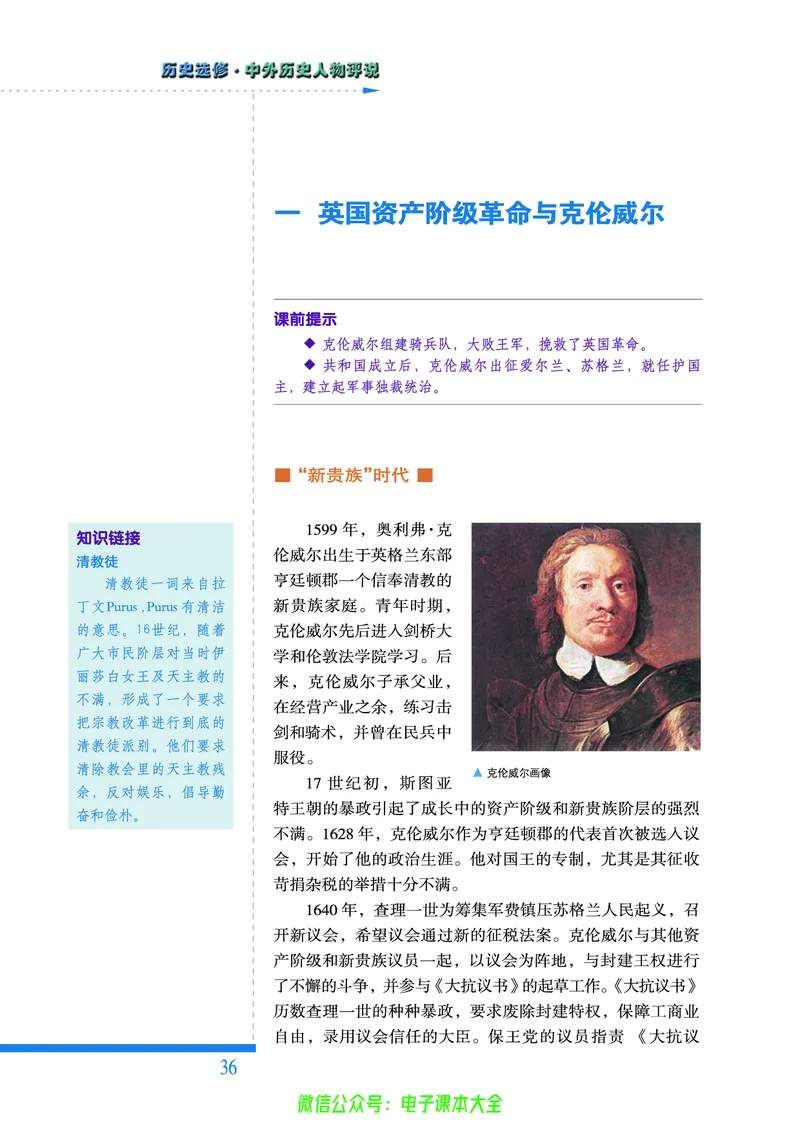 人民版高中历史选修4-中外历史人物评说_4-教培资料-26年最新资料-同步更新_初中高中教资_03科三专项（进去保存报考的学科即可）_02科三专项（笔记真题思维导图教学设计版本二）