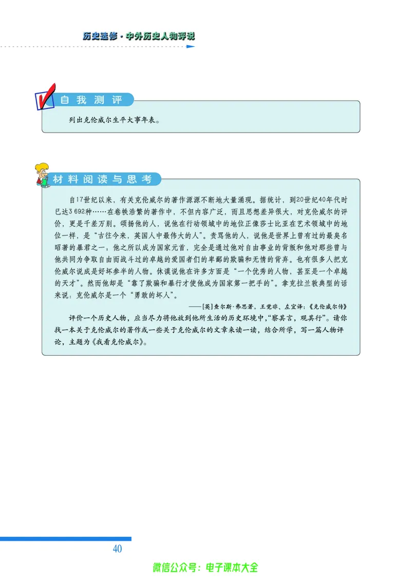 人民版高中历史选修4-中外历史人物评说_4-教培资料-26年最新资料-同步更新_初中高中教资_03科三专项（进去保存报考的学科即可）_02科三专项（笔记真题思维导图教学设计版本二）