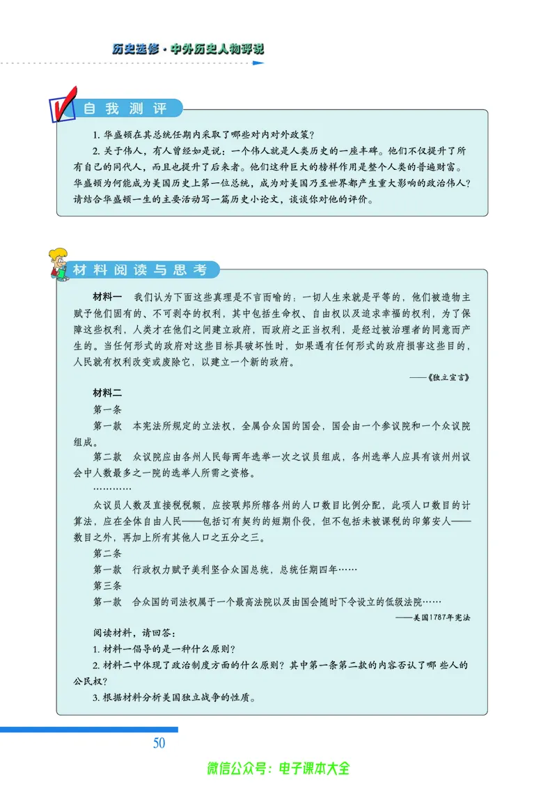 人民版高中历史选修4-中外历史人物评说_4-教培资料-26年最新资料-同步更新_初中高中教资_03科三专项（进去保存报考的学科即可）_02科三专项（笔记真题思维导图教学设计版本二）