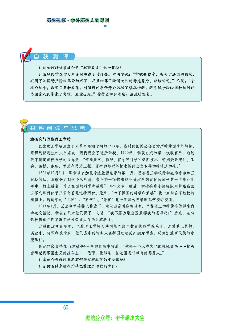 人民版高中历史选修4-中外历史人物评说_4-教培资料-26年最新资料-同步更新_初中高中教资_03科三专项（进去保存报考的学科即可）_02科三专项（笔记真题思维导图教学设计版本二）