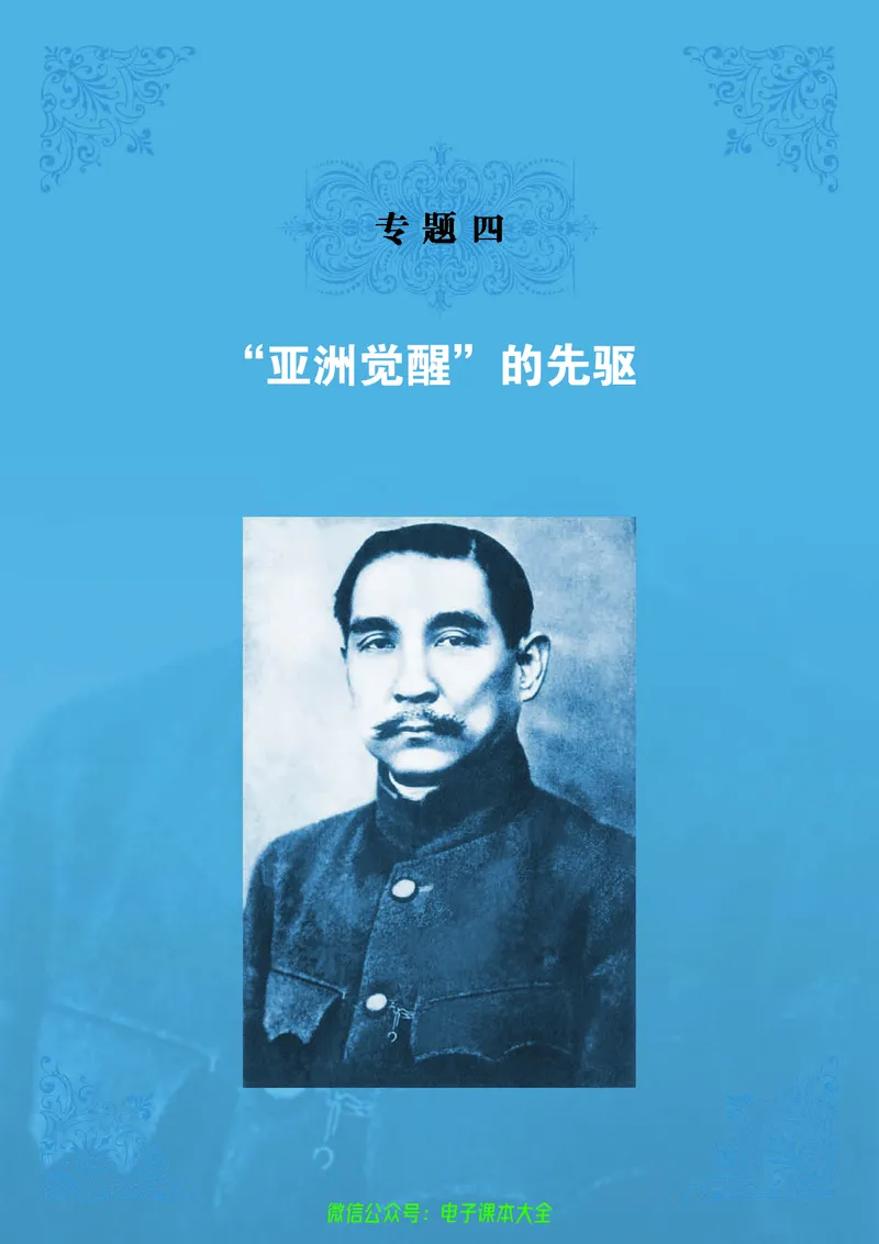 人民版高中历史选修4-中外历史人物评说_4-教培资料-26年最新资料-同步更新_初中高中教资_03科三专项（进去保存报考的学科即可）_02科三专项（笔记真题思维导图教学设计版本二）