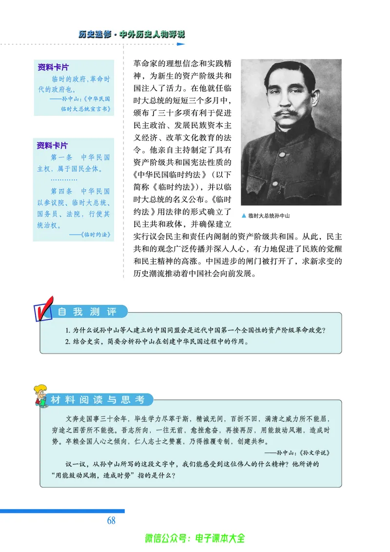 人民版高中历史选修4-中外历史人物评说_4-教培资料-26年最新资料-同步更新_初中高中教资_03科三专项（进去保存报考的学科即可）_02科三专项（笔记真题思维导图教学设计版本二）