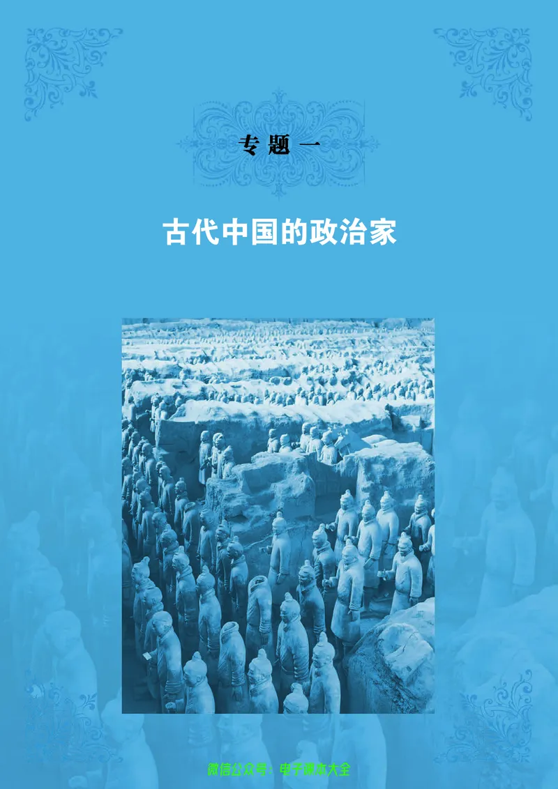 人民版高中历史选修4-中外历史人物评说_4-教培资料-26年最新资料-同步更新_初中高中教资_03科三专项（进去保存报考的学科即可）_02科三专项（笔记真题思维导图教学设计版本二）