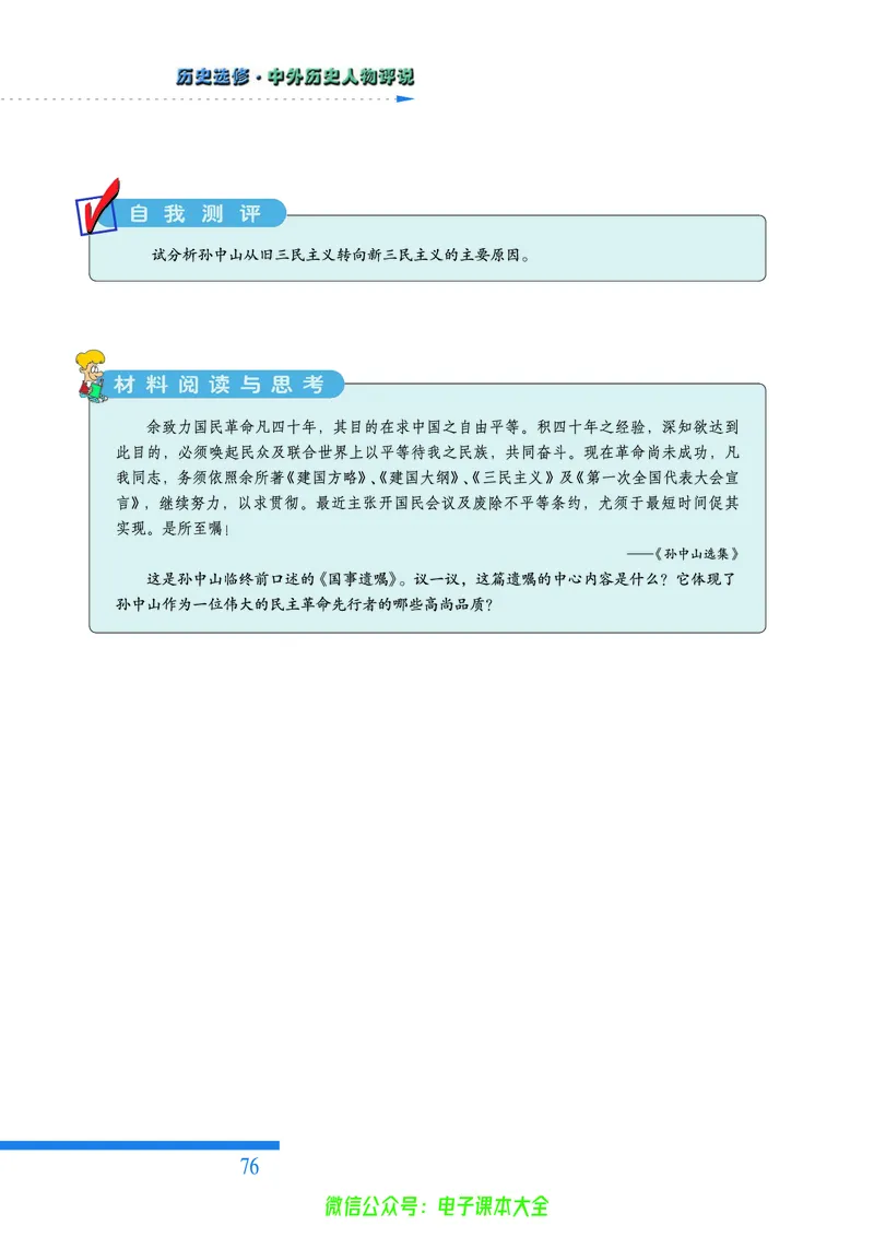 人民版高中历史选修4-中外历史人物评说_4-教培资料-26年最新资料-同步更新_初中高中教资_03科三专项（进去保存报考的学科即可）_02科三专项（笔记真题思维导图教学设计版本二）